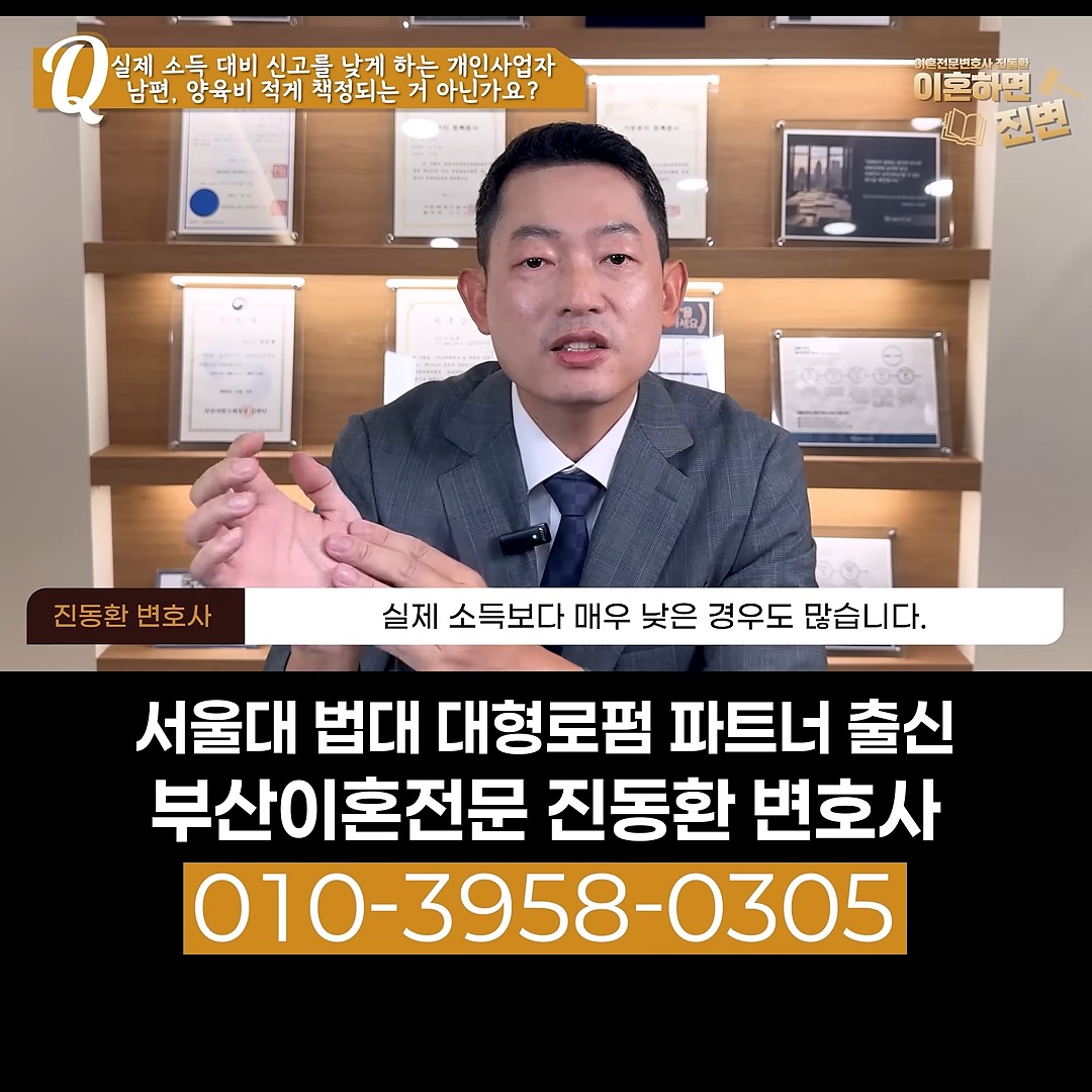 양육비 소득 축소 신고, 개인사업자의 신고액이 실제 소득보다 매우 낮은 경우가 많다고 설명하는 진동환 변호사