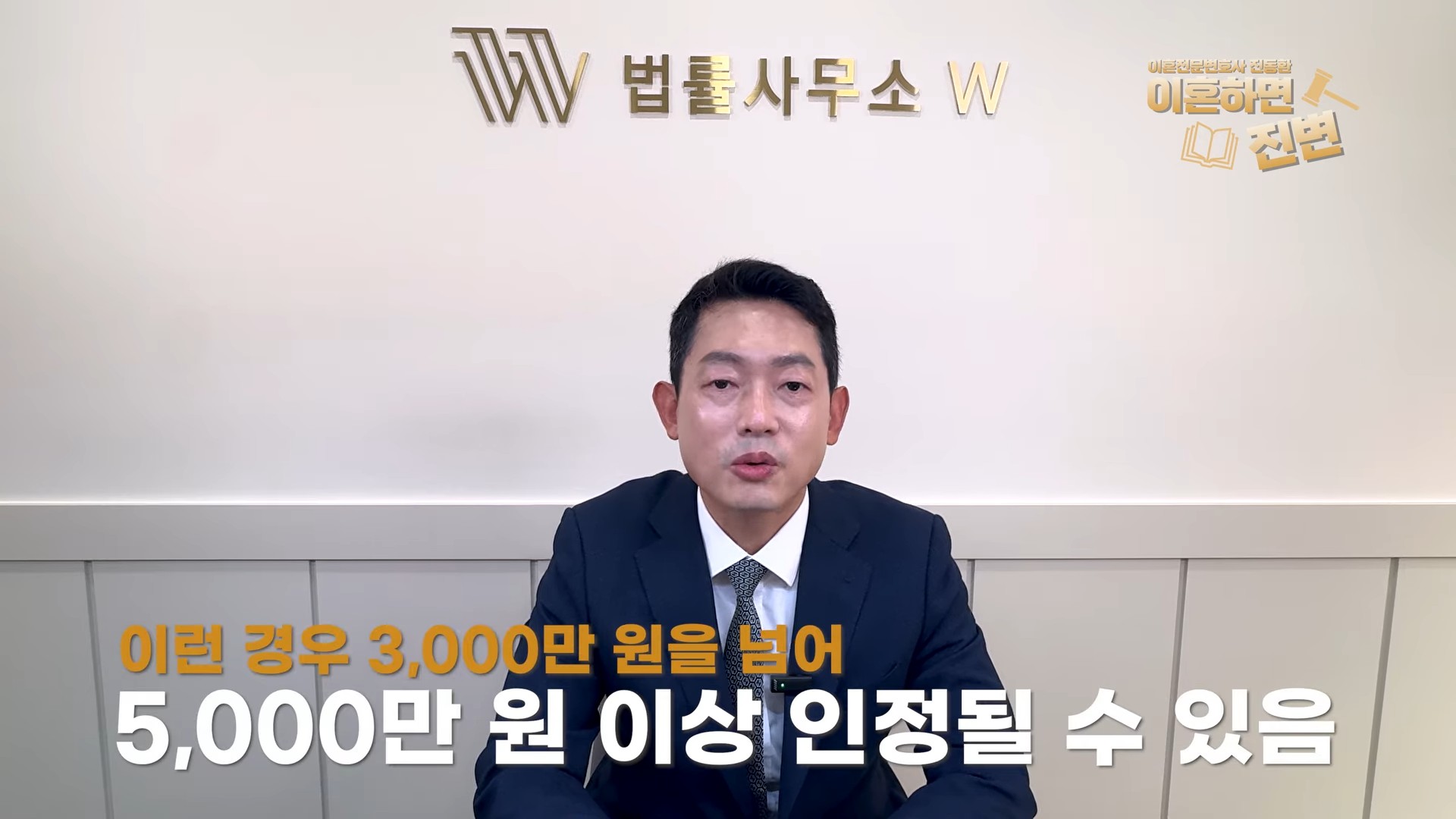 부정행위 이혼 위자료가 3,000만 원을 넘어 5,000만 원 이상 인정될 수 있다고 설명하는 진동환 변호사