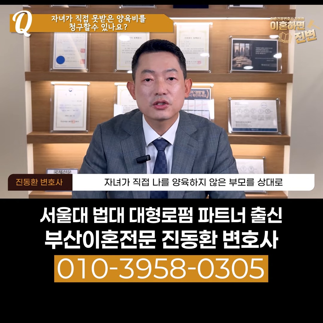 자녀가 직접 양육하지 않은 부모에게 과거 양육비를 청구할 수 있는지 설명하는 장면