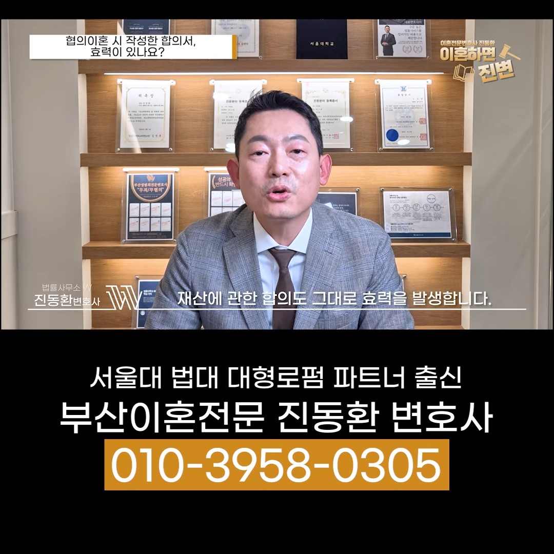 이혼 합의서 효력 - 협의이혼대로 끝나면 재산 합의도 효력이 생긴다고 설명하는 진동환 변호사