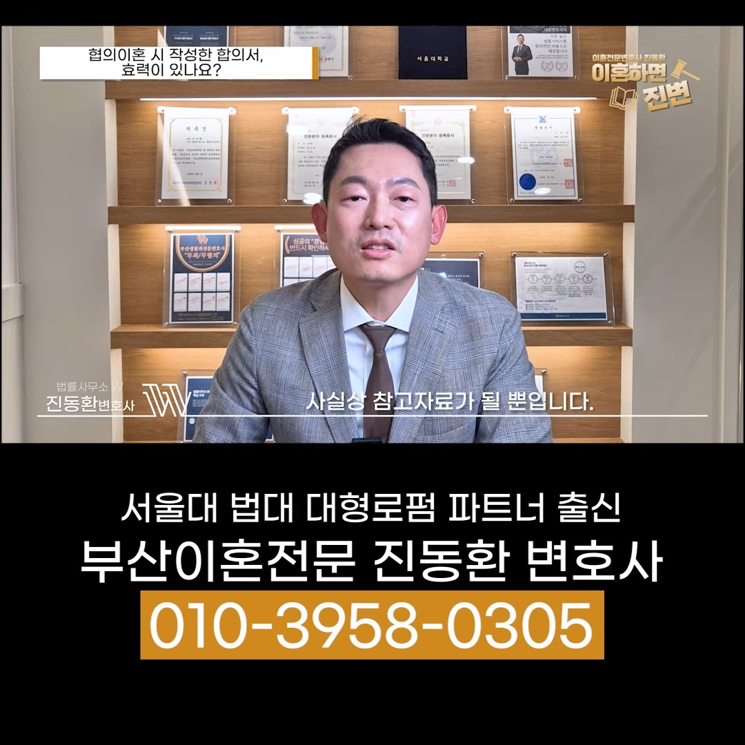 협의이혼이 무산되면 이혼 합의서는 참고자료일 뿐이라고 설명하는 부산이혼전문변호사 진동환