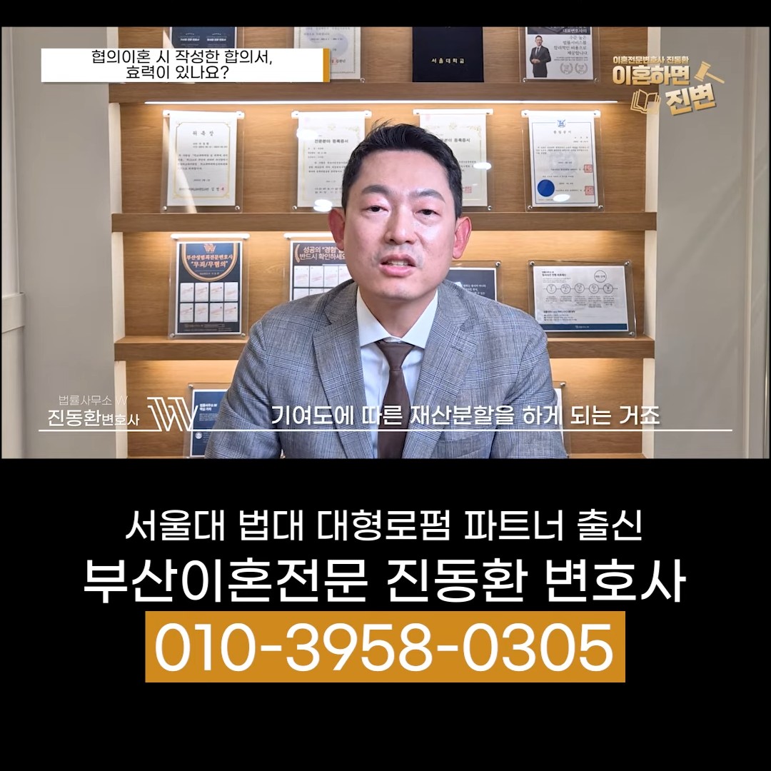 재판상 이혼에서는 기여도에 따라 재산분할을 한다고 설명하는 부산이혼전문변호사 진동환