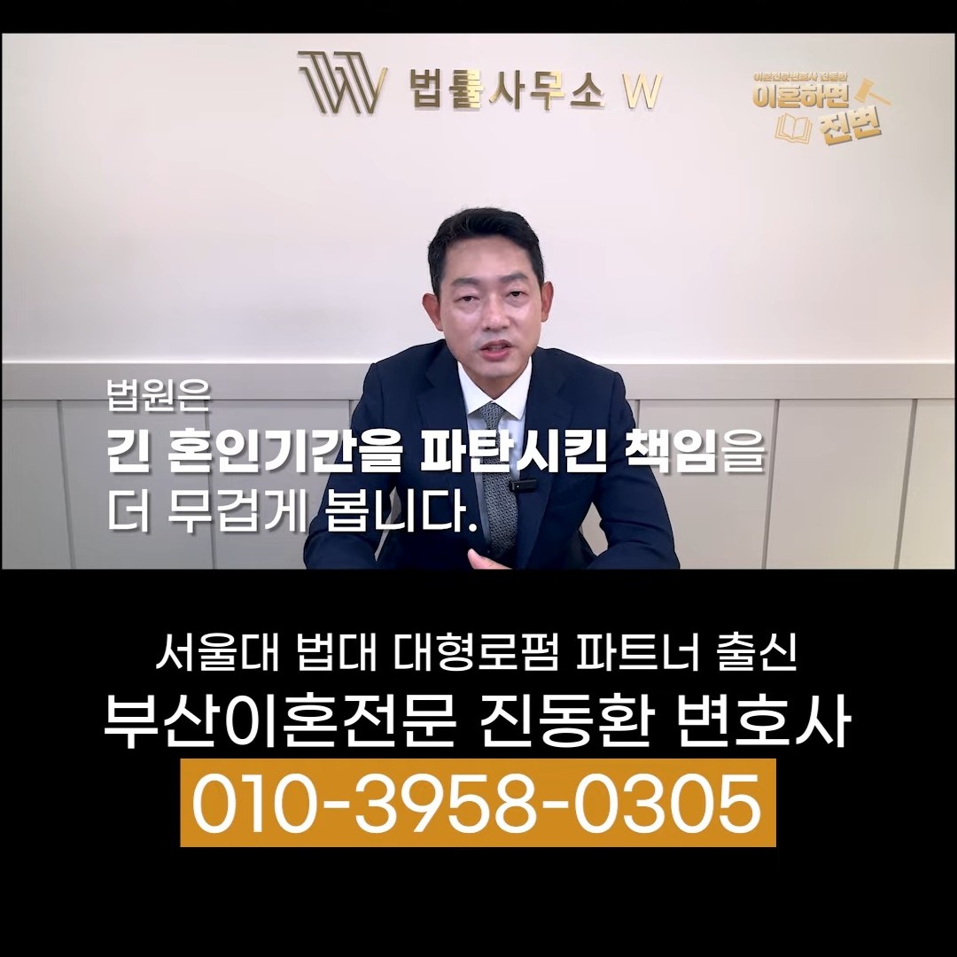 이혼 위자료 높아지는 경우로 긴 혼인 기간을 파탄시킨 책임을 설명하는 진동환 부산이혼전문변호사