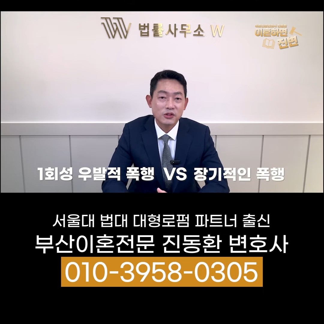 1회성 우발적 폭행과 장기간의 폭행을 비교하는 장면