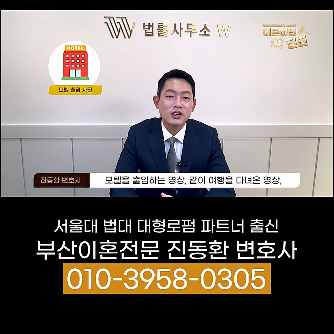 부정행위 입증 자료로 쓰이는 모텔 출입 영상과 여행 영상을 설명하는 진동환 변호사