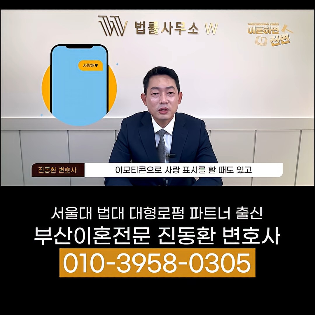 사랑 표현 이모티콘과 카카오톡 메시지가 불륜 증거가 된다고 설명하는 장면
