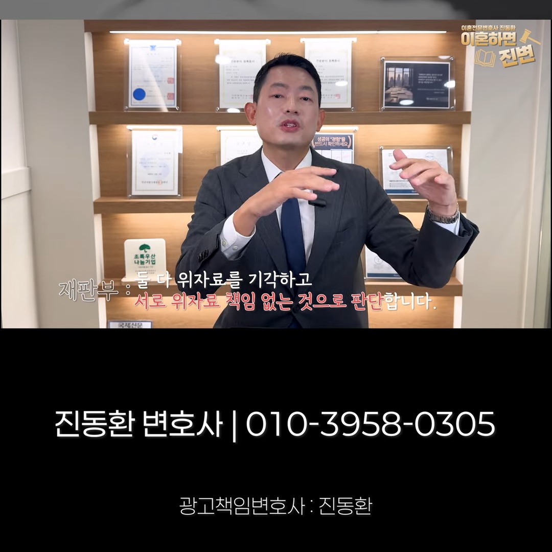 이혼소송에서 부부 책임이 대등해 본소와 반소 위자료가 모두 기각되는 경우를 설명하는 진동환 변호사