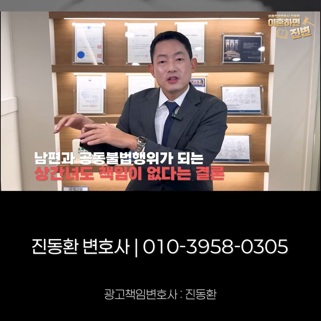 남편과 공동불법행위가 되는 상간녀도 책임이 없다는 결론을 설명하는 진동환 변호사