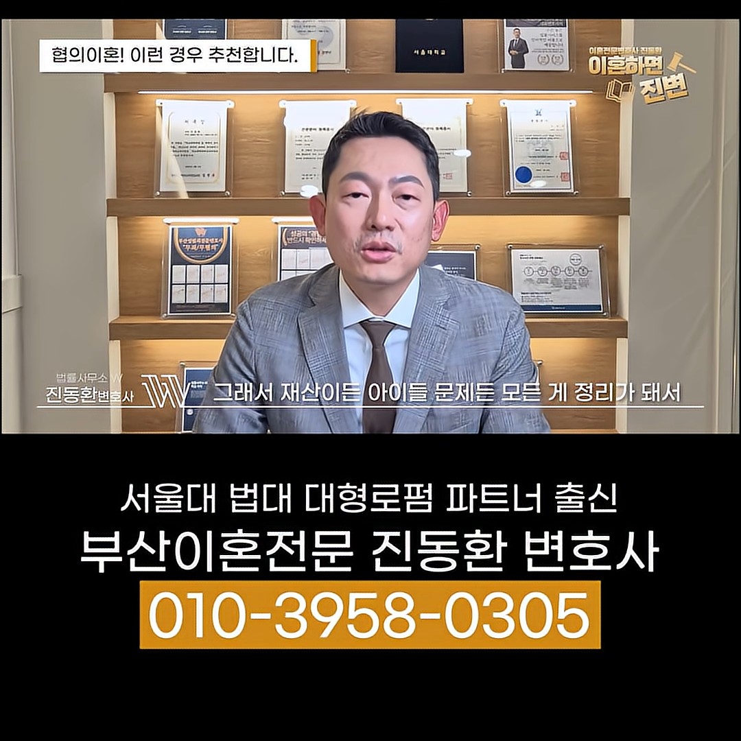 합의이혼은 재산과 아이들 문제가 모두 정리된 경우에 권한다고 설명하는 진동환 변호사