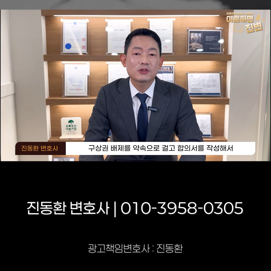 구상권 배제를 약속으로 걸고 합의서를 작성하는 방법을 설명하는 진동환 변호사