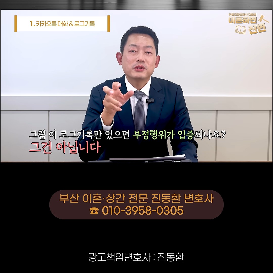 카톡 로그 기록만으로는 부정행위가 입증되지 않는다고 설명하는 장면