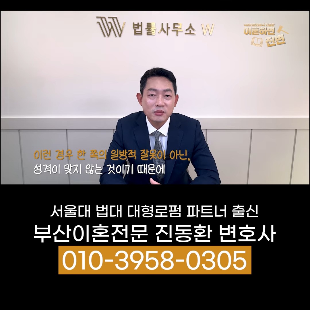 성격차이 이혼 위자료가 인정되기 어려운 이유를 설명하는 진동환 부산이혼전문변호사