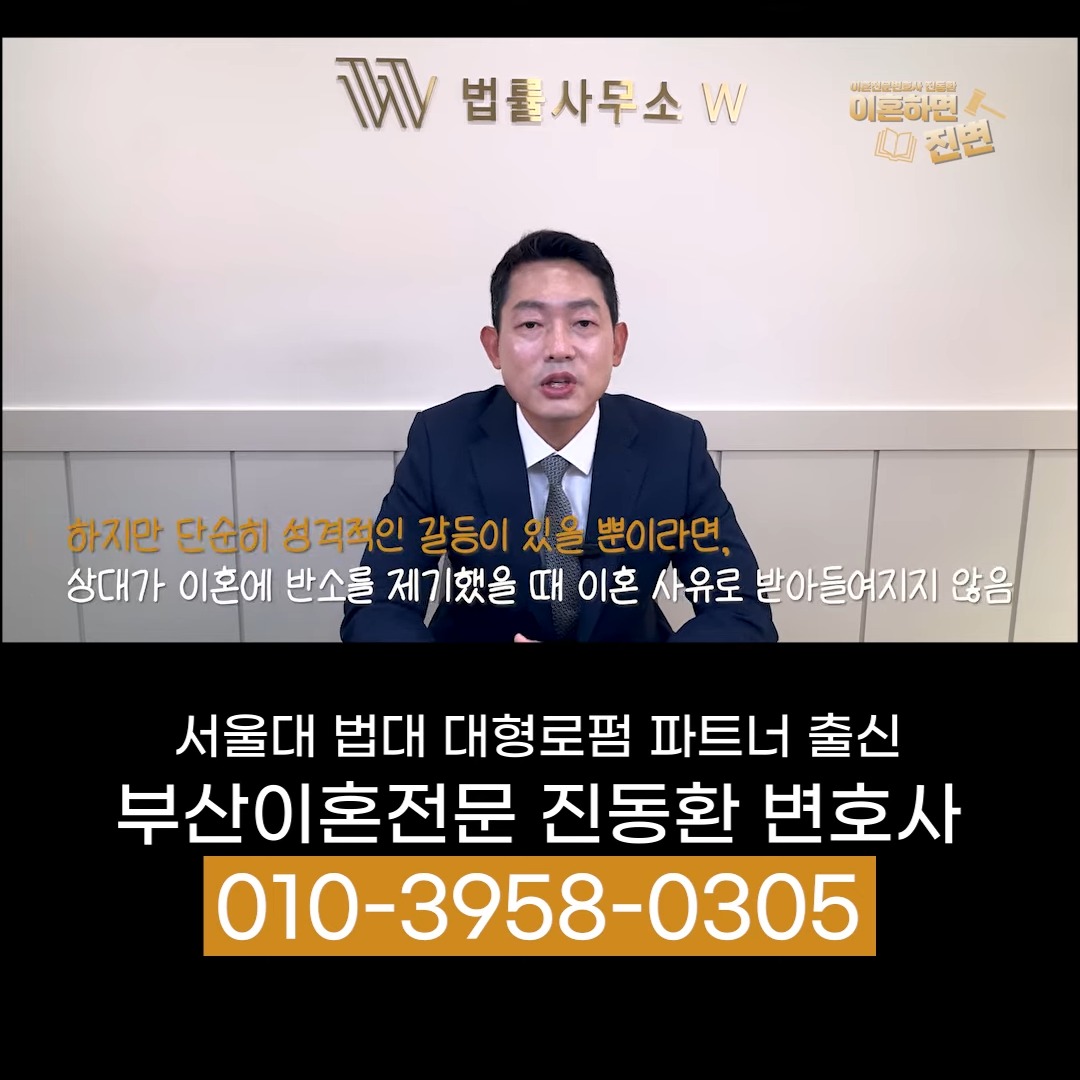 단순한 성격 갈등만으로는 이혼 사유로 인정되기 어렵다고 설명하는 장면