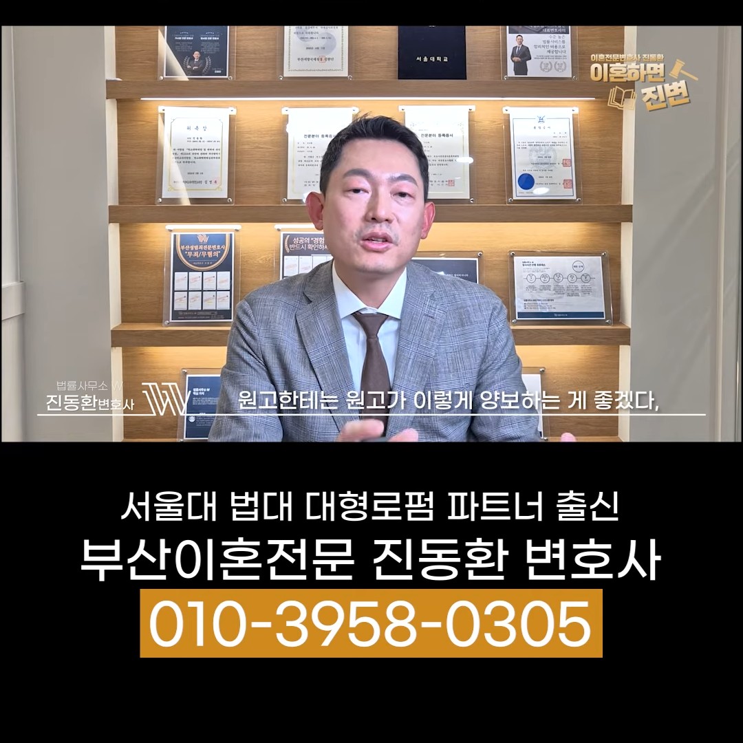 조정위원이 원고와 피고에게 각각 양보를 권하는 방식을 설명하는 부산이혼전문변호사