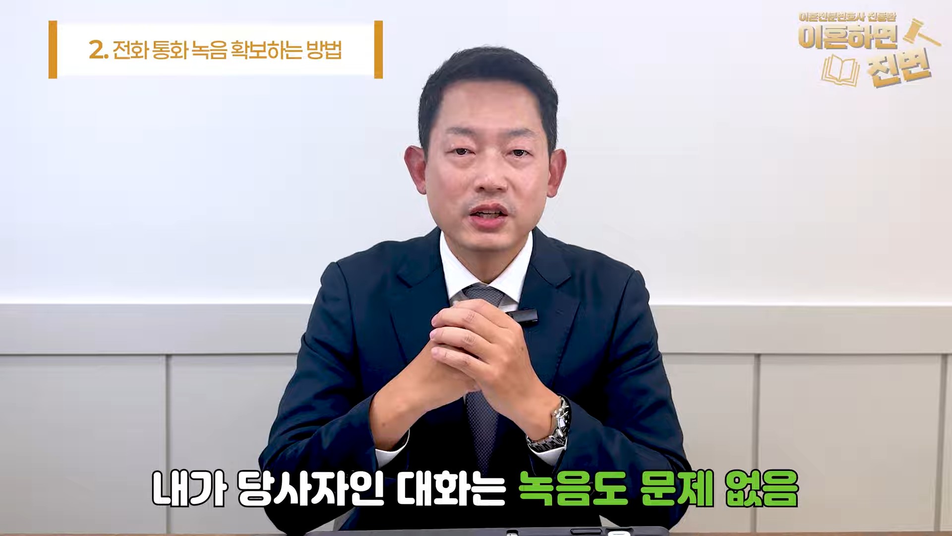 내가 당사자인 대화는 녹음해도 문제없다고 설명하는 장면