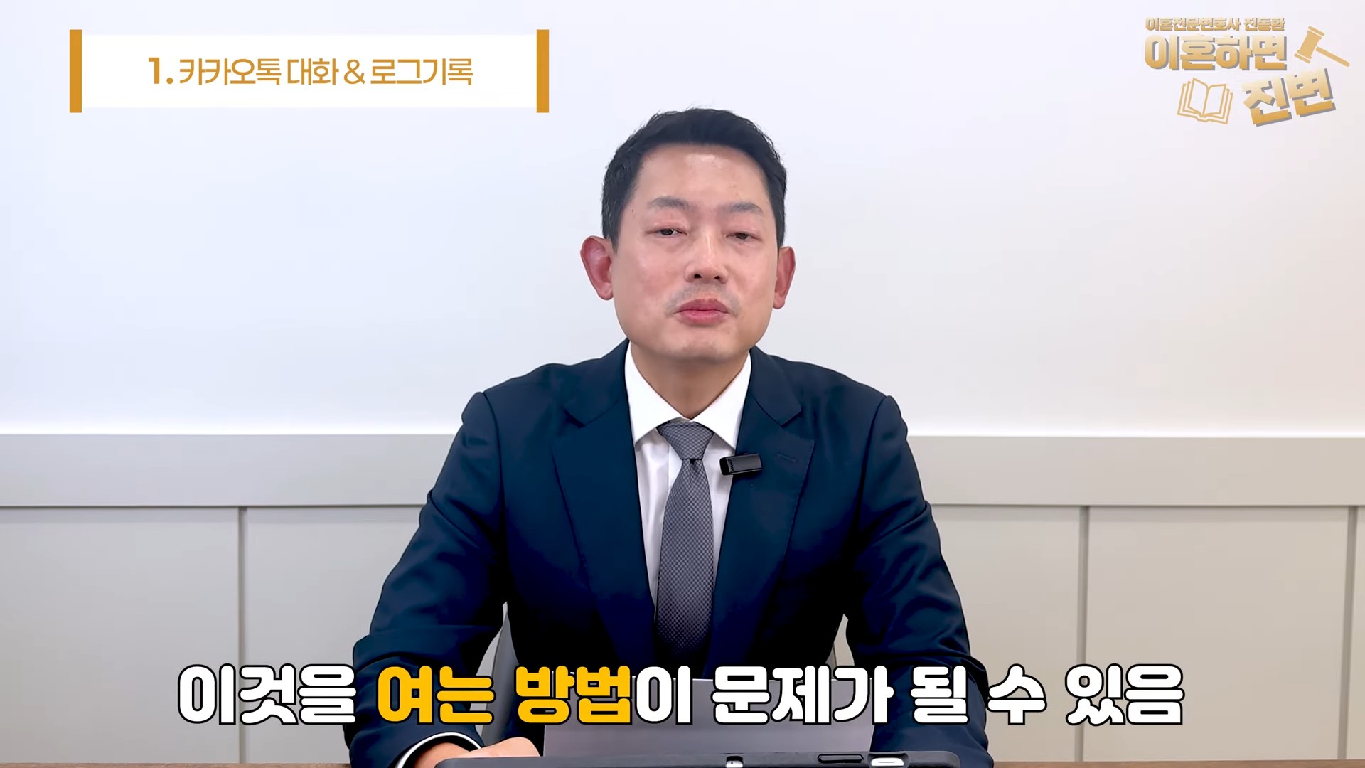 상간 증거 수집 시 잠긴 휴대폰을 여는 방법이 문제 될 수 있다고 설명하는 진동환 변호사