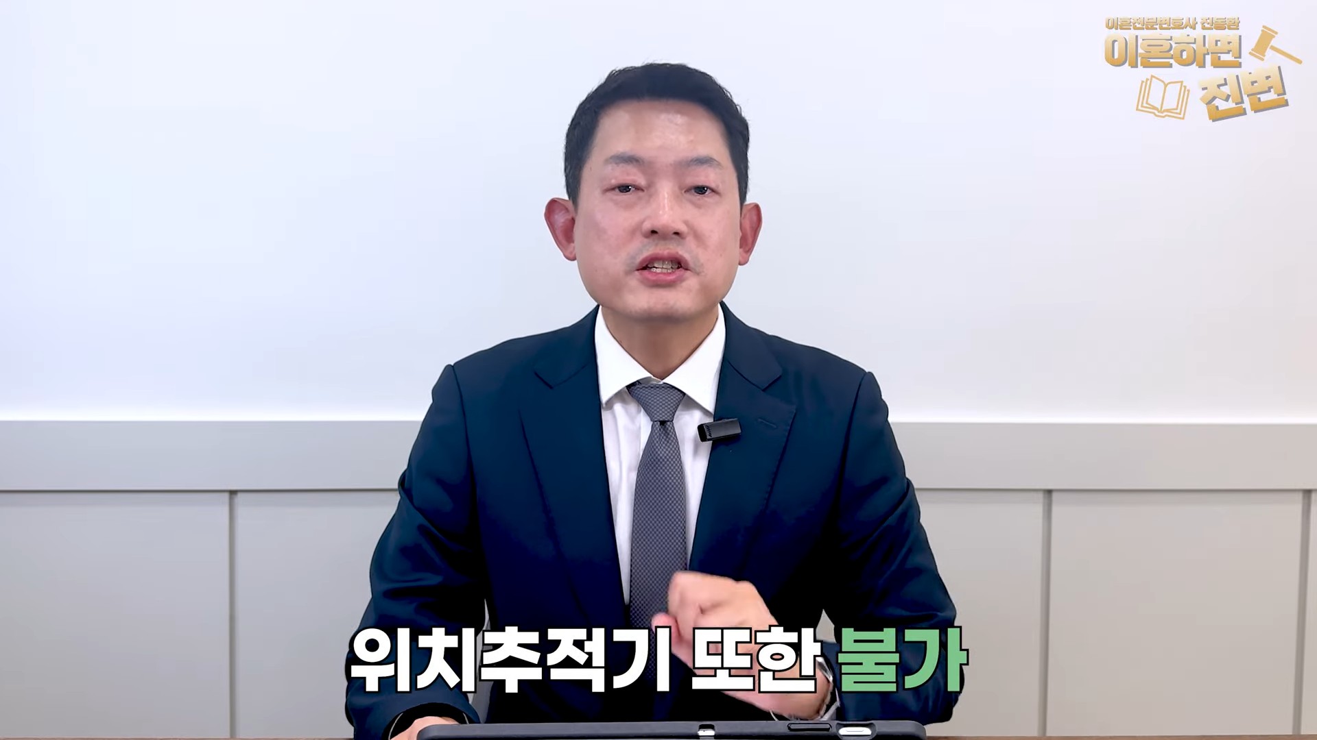 상간 증거로 위치추적기를 다는 것도 안 된다고 설명하는 장면