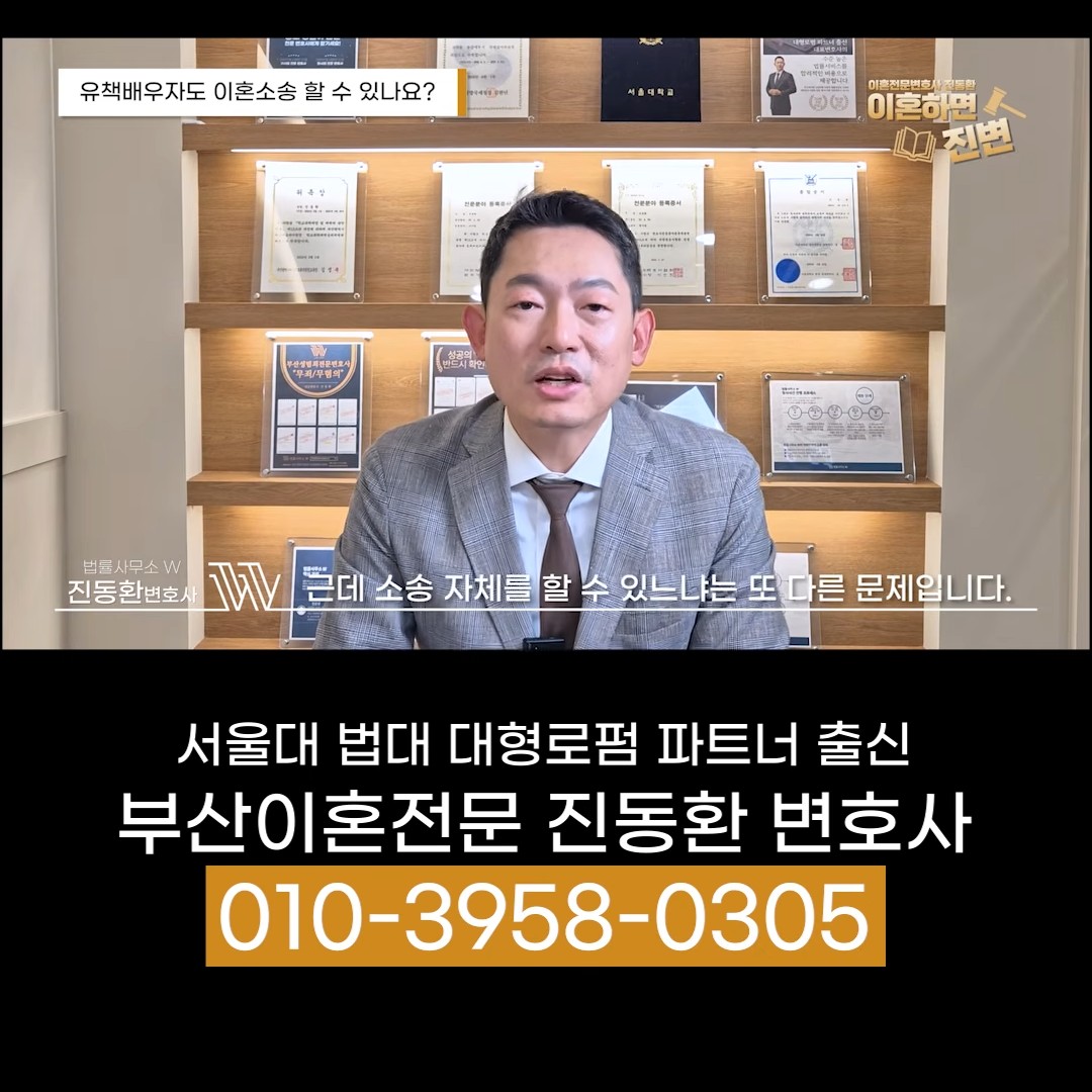 유책배우자 이혼소송 제기 가능 여부를 설명하는 진동환 변호사