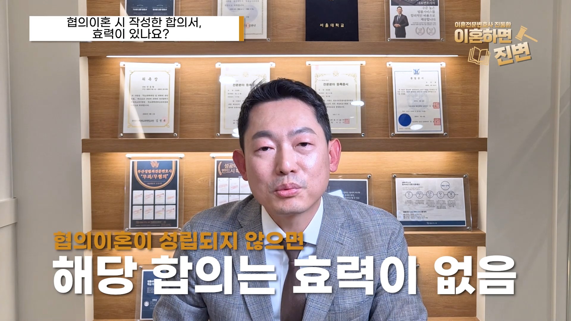 협의이혼이 성립되지 않으면 재산 합의서는 효력이 없음 - 부산이혼전문변호사 진동환