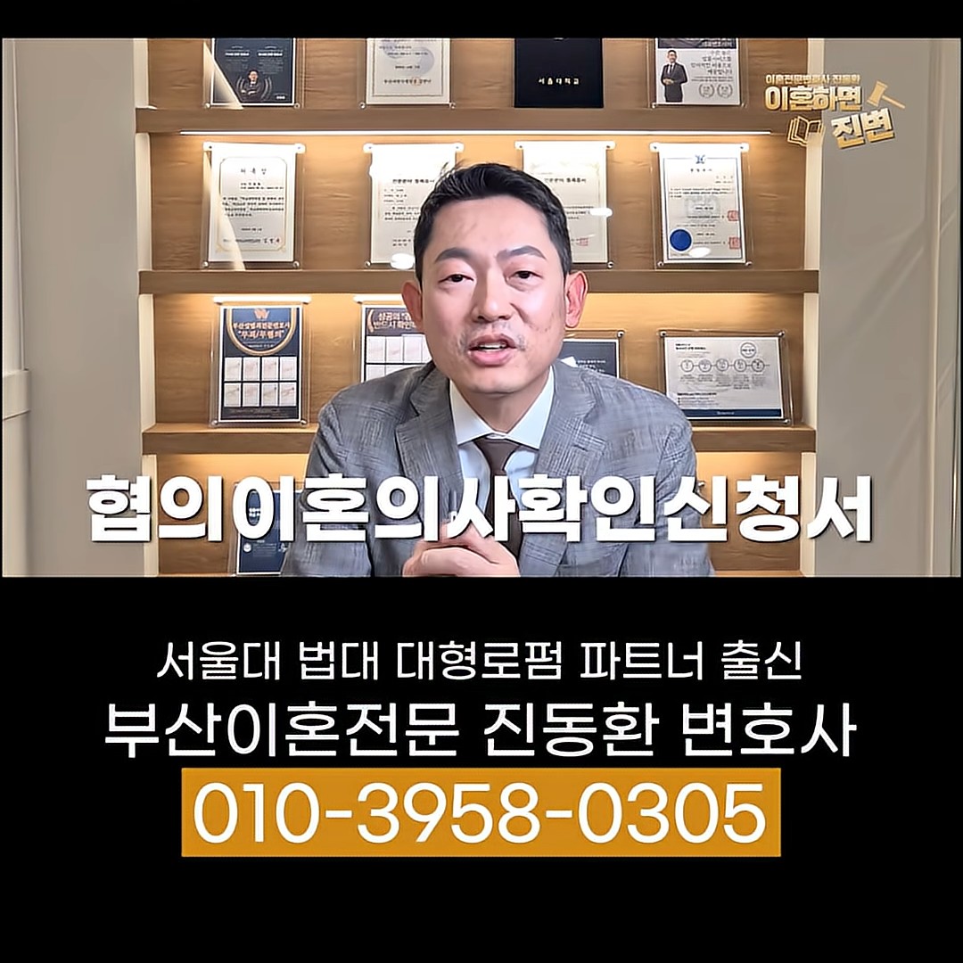 협의이혼 서류 협의이혼의사확인신청서를 설명하는 진동환 부산이혼전문변호사