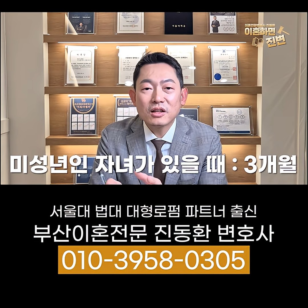 협의이혼 숙려기간 미성년 자녀가 있을 때 3개월 - 진동환 부산이혼전문변호사