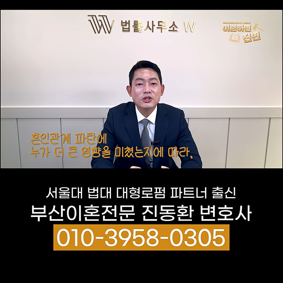 쌍방 유책 이혼에서 누가 혼인 파탄에 더 큰 영향을 미쳤는지 설명하는 진동환 변호사