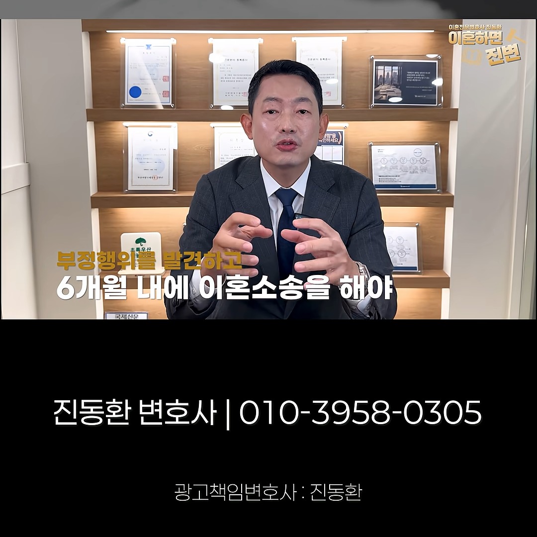 부정행위를 발견하고 6개월 안에 이혼소송을 해야 한다고 설명하는 진동환 변호사