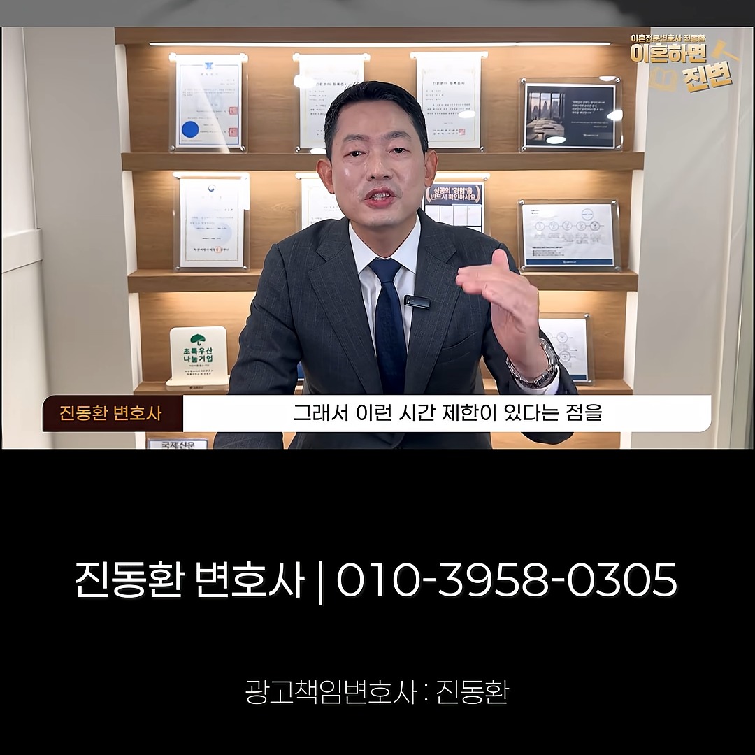 상간소송에 시간 제한이 있다는 점을 설명하는 부산상간소송변호사 진동환