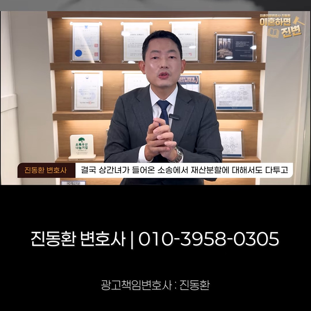 상간녀가 들어온 이혼소송에서 재산분할까지 다투게 되는 부담 - 진동환 변호사
