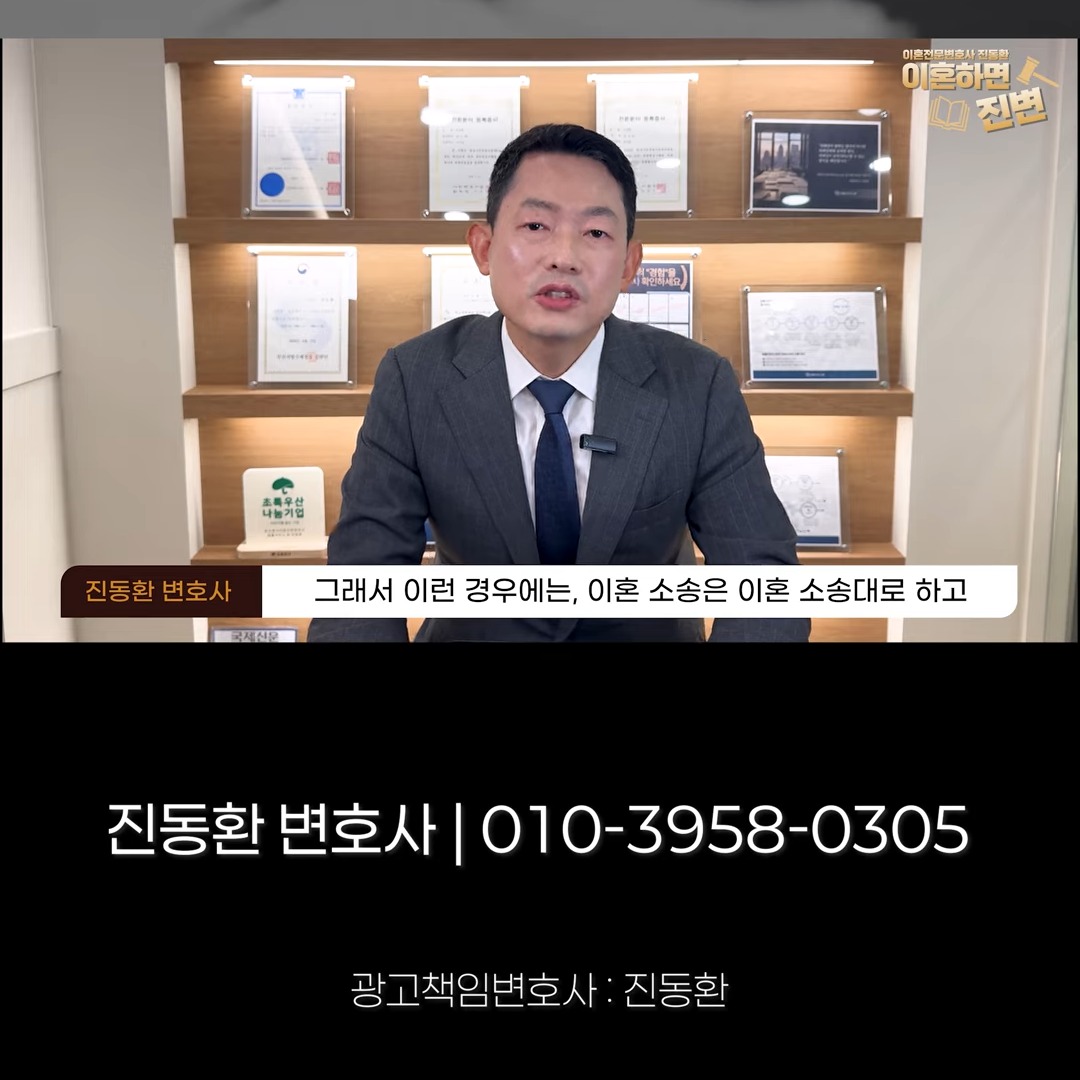 이혼소송은 이혼소송대로, 상간소송은 따로 진행하는 경우 - 부산상간소송변호사 진동환