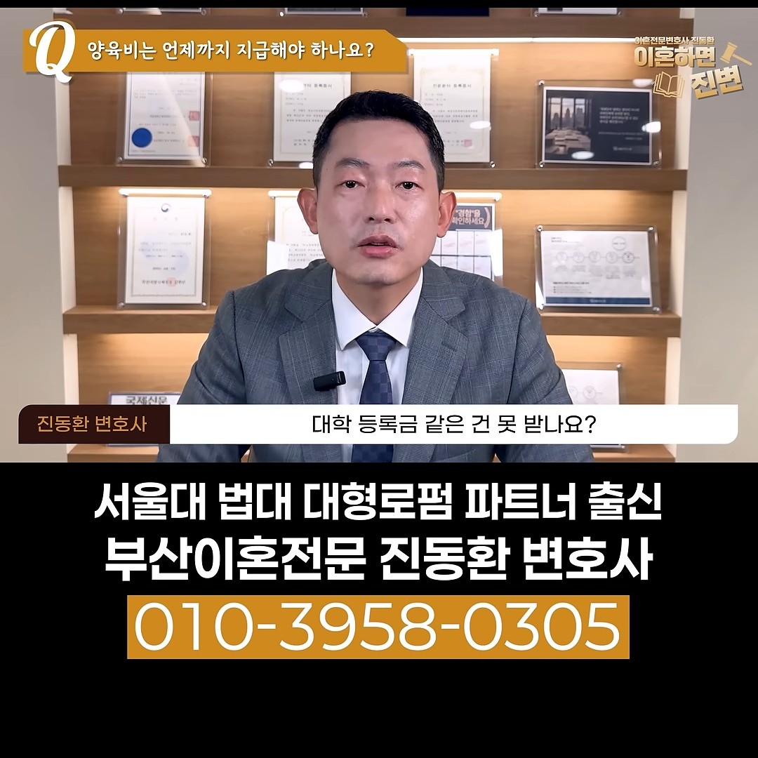 대학 등록금도 양육비로 받을 수 있는지 묻는 장면 - 부산이혼전문변호사 진동환