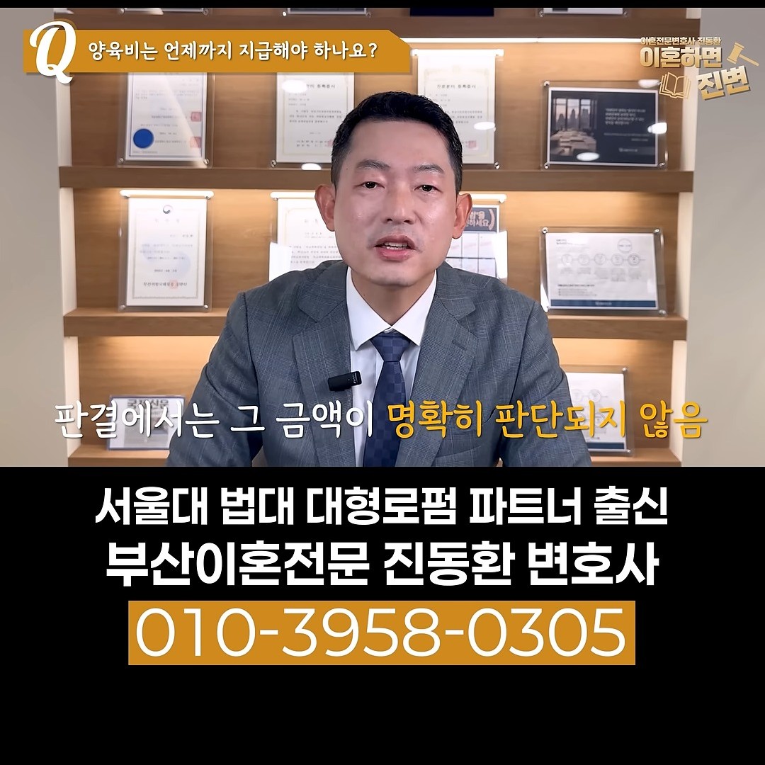판결에서는 대학 등록금 금액이 판단되지 않는다는 설명 - 부산이혼전문변호사 진동환