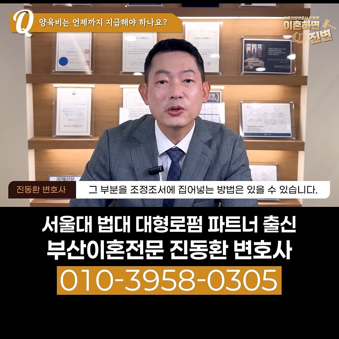 대학 등록금 약속을 조정조서에 넣는 방법 - 부산이혼전문변호사 진동환