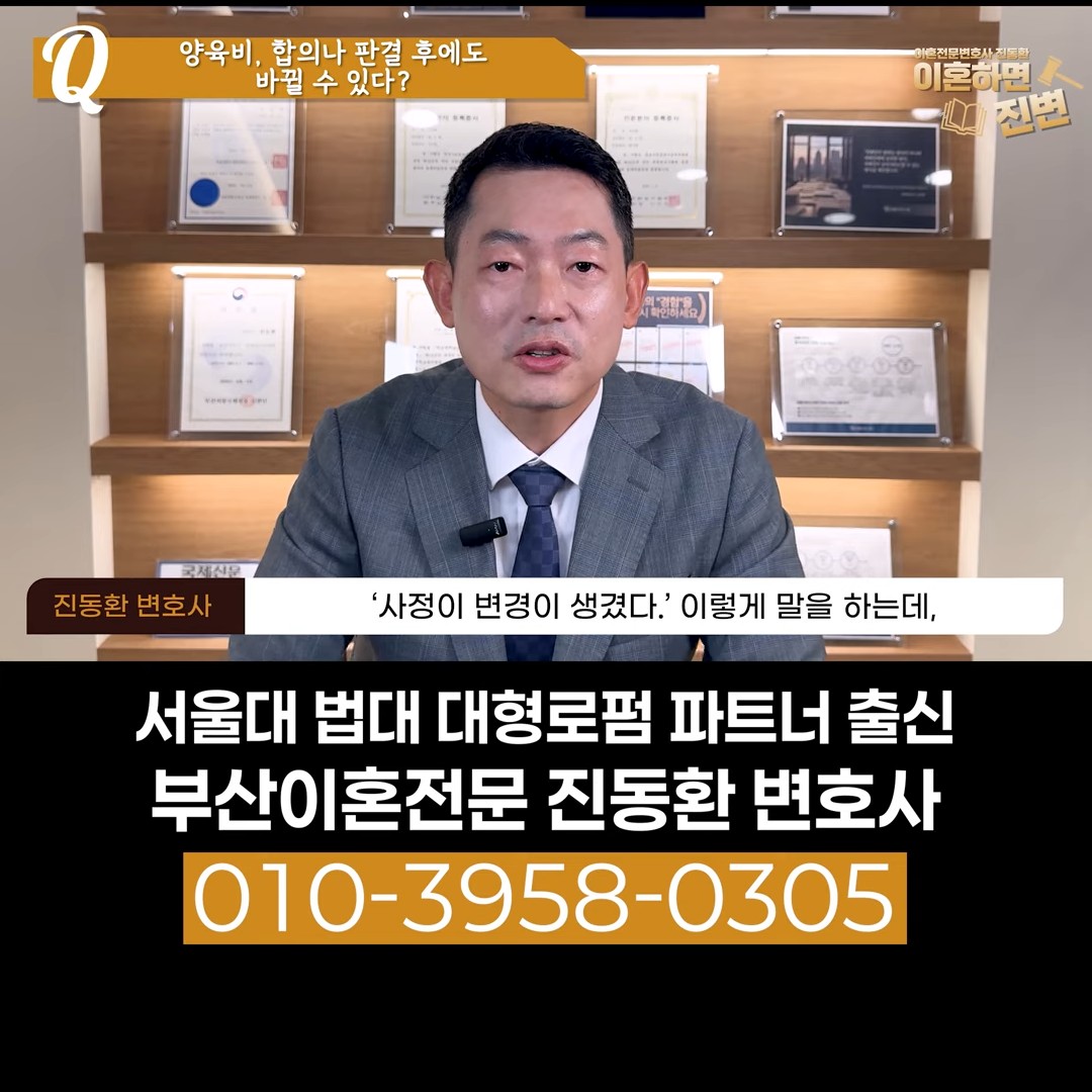 양육비 증액 청구에 필요한 사정변경을 설명하는 진동환 변호사