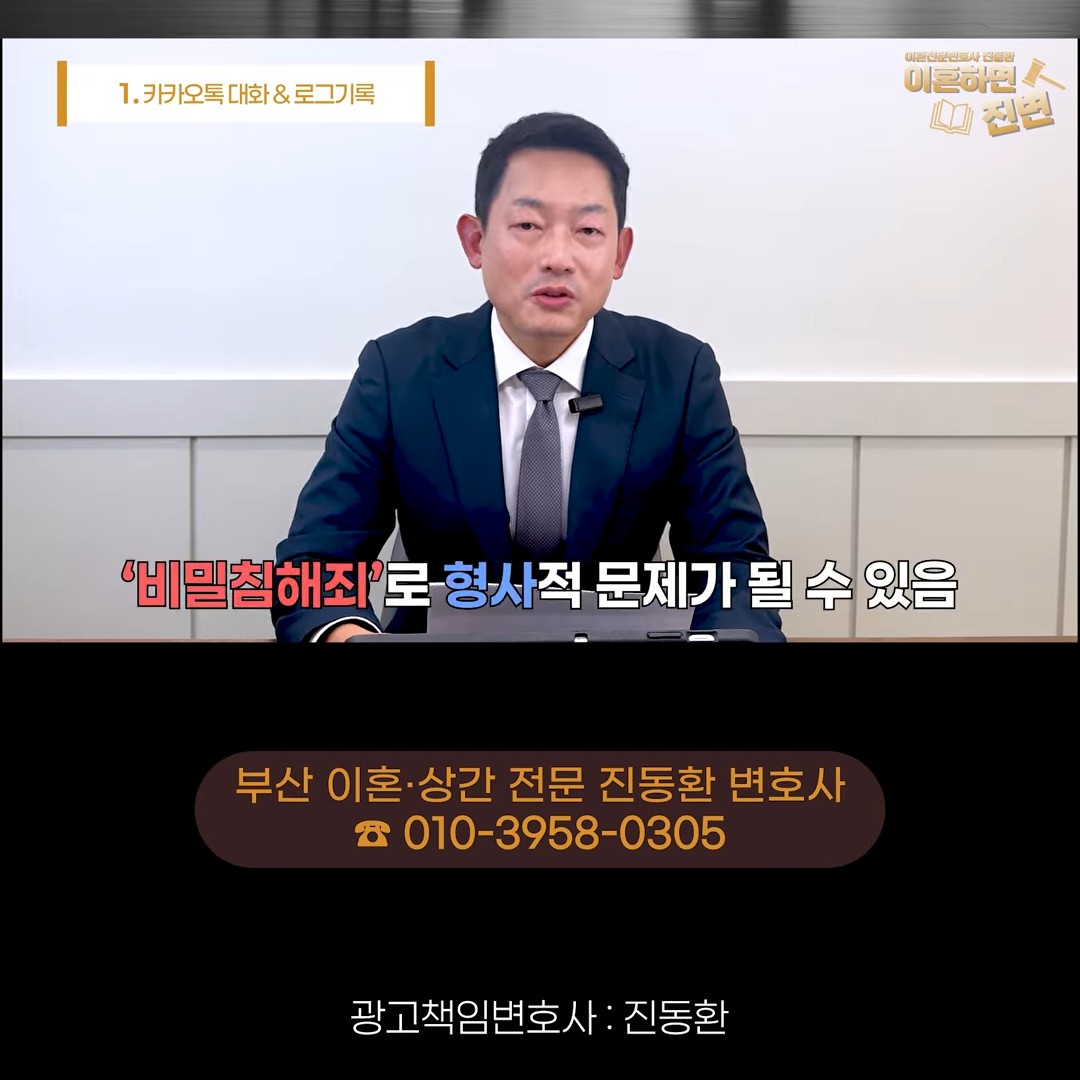 잠긴 휴대폰을 마음대로 열면 비밀침해죄가 될 수 있다고 설명하는 진동환 변호사