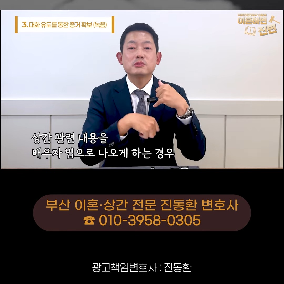 상간 관련 내용을 배우자 입으로 나오게 하는 외도 자백 녹음을 설명하는 진동환 변호사