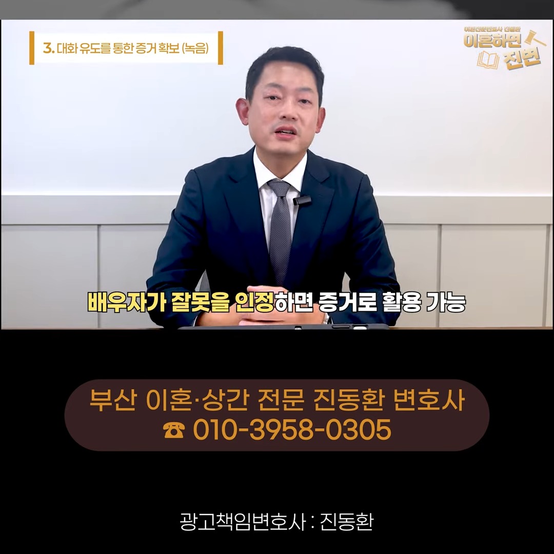 배우자가 잘못을 인정하면 증거로 활용할 수 있다고 설명하는 진동환 변호사