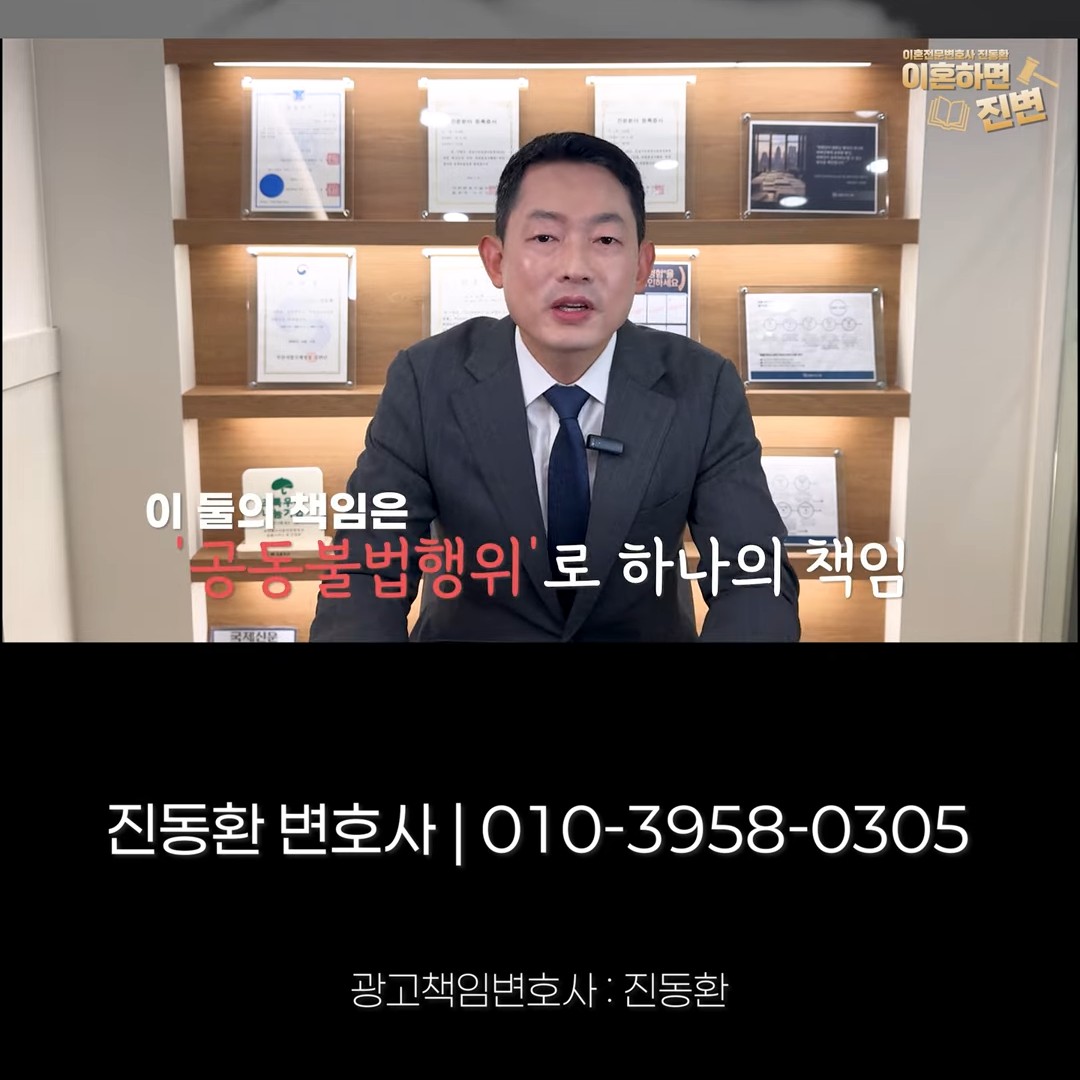 남편과 상간녀의 책임은 공동불법행위로 하나의 책임이라는 설명 - 부산상간소송변호사 진동환