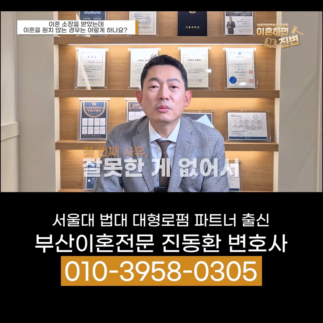 이혼 소장을 받았지만 잘못한 게 없어 이혼을 원치 않는 경우를 설명하는 진동환 변호사