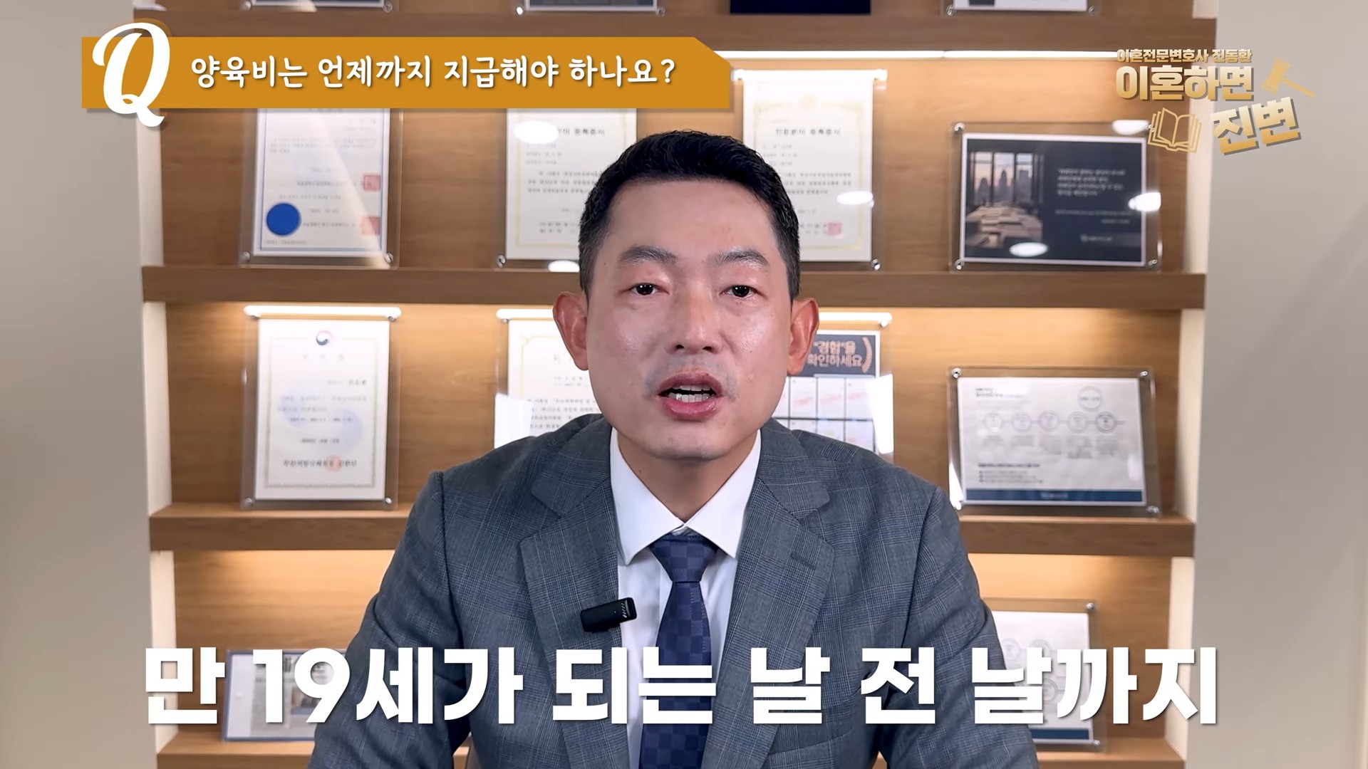 양육비 궁금증 가운데 양육비는 만 19세가 되는 날 전날까지 지급한다고 설명하는 진동환 변호사