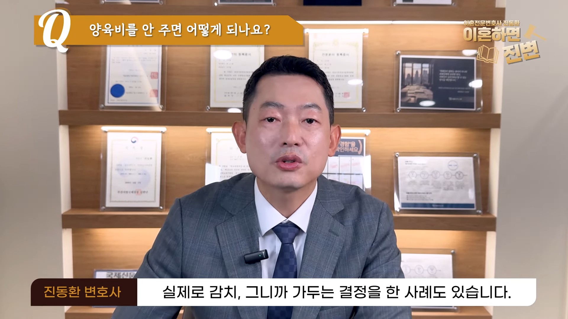 양육비를 안 주면 실제로 감치 결정을 한 사례도 있다고 설명하는 장면