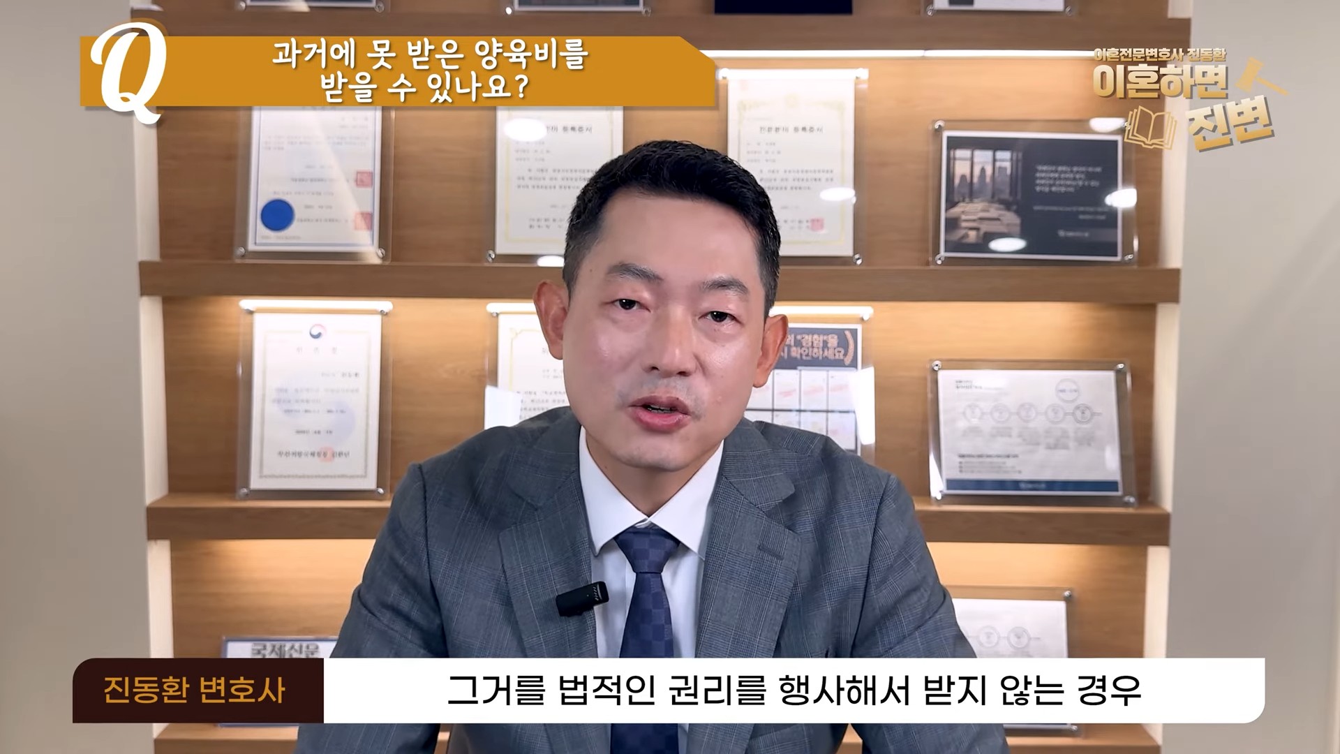 과거에 못 받은 양육비는 법적인 권리를 행사하지 않은 경우 받지 못할 수 있다고 설명하는 장면