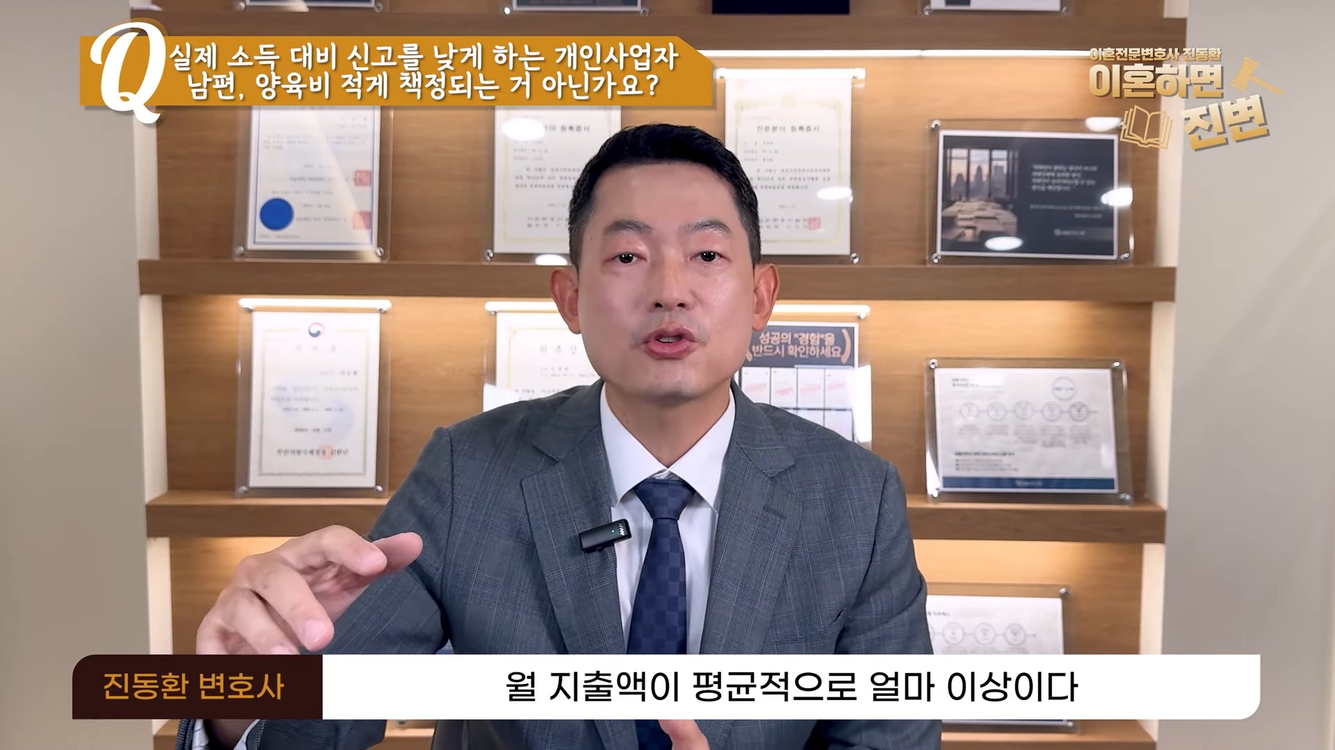 소득을 낮게 신고한 개인사업자의 월 지출액으로 소득을 추정한다고 설명하는 장면