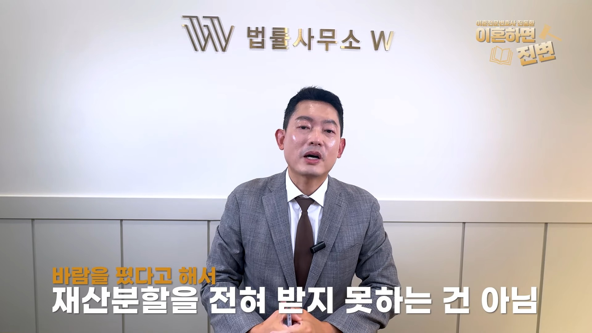 바람을 폈다고 재산분할을 전혀 받지 못하는 것은 아니라는 영상 자막