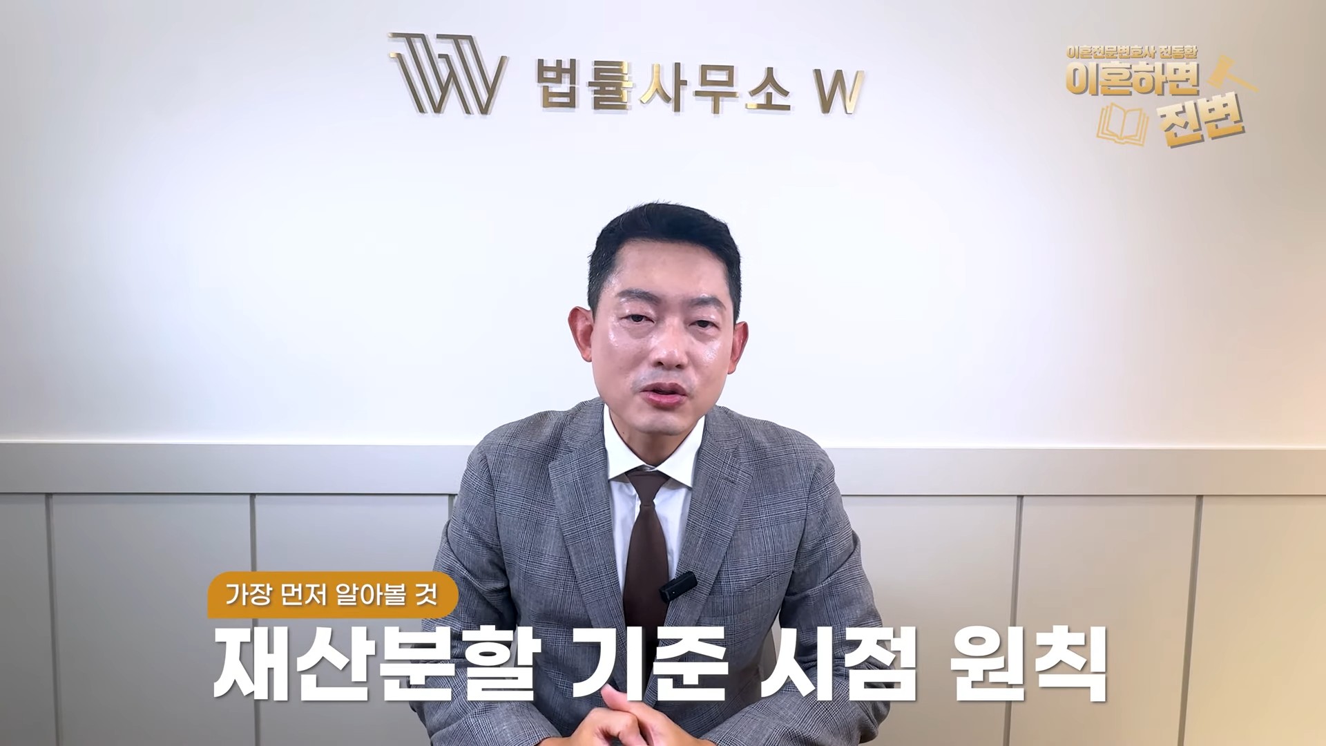 재산분할 기준시점 원칙을 설명하는 부산재산분할변호사 진동환 영상 장면