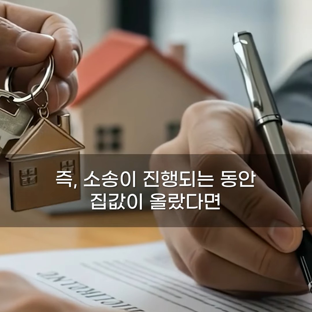 소송이 진행되는 동안 집값이 올랐다면 오른 금액도 포함해 나눈다는 설명 장면
