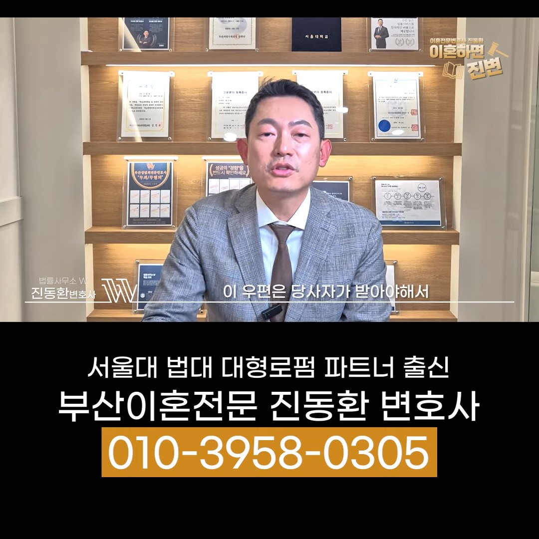 이혼소송 절차에서 소장은 배우자가 대신 받을 수 없다고 설명하는 진동환 변호사