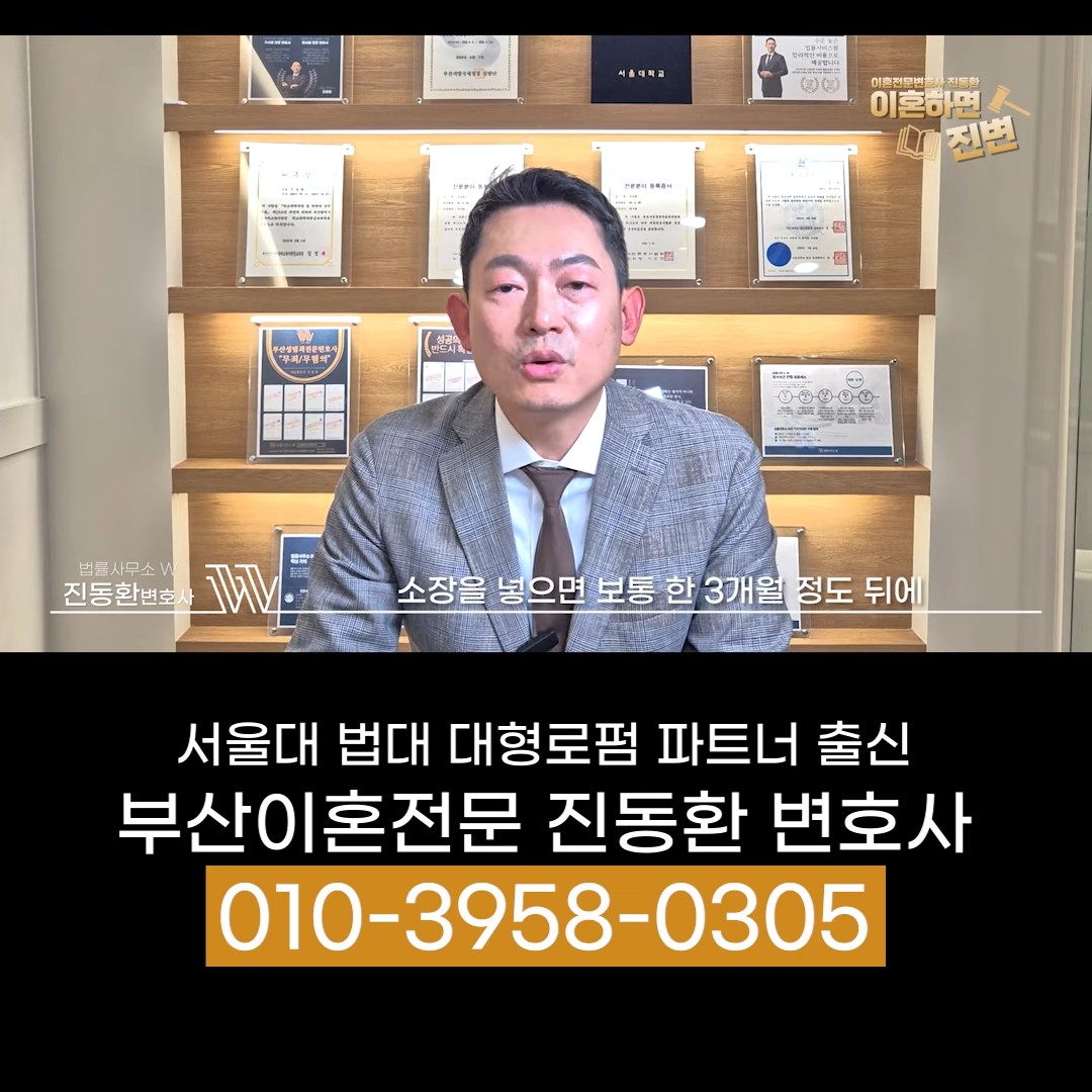 부산가정법원 이혼소송 첫 재판이 소장 접수 3개월 뒤 잡힌다고 설명하는 장면