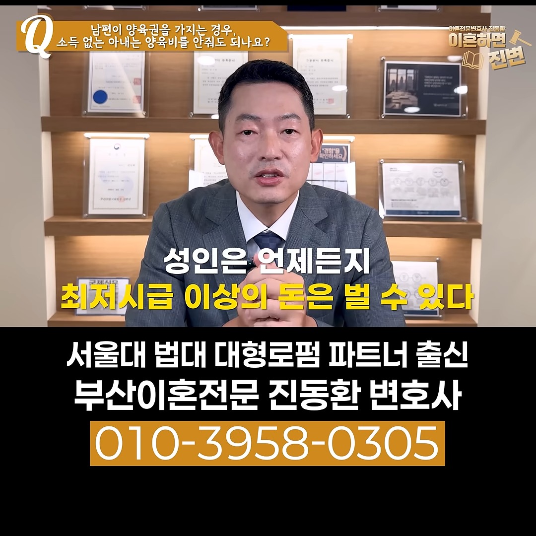 성인은 언제든지 최저시급 이상은 벌 수 있다는 무직 양육비 기준 설명 - 부산이혼전문변호사 진동환
