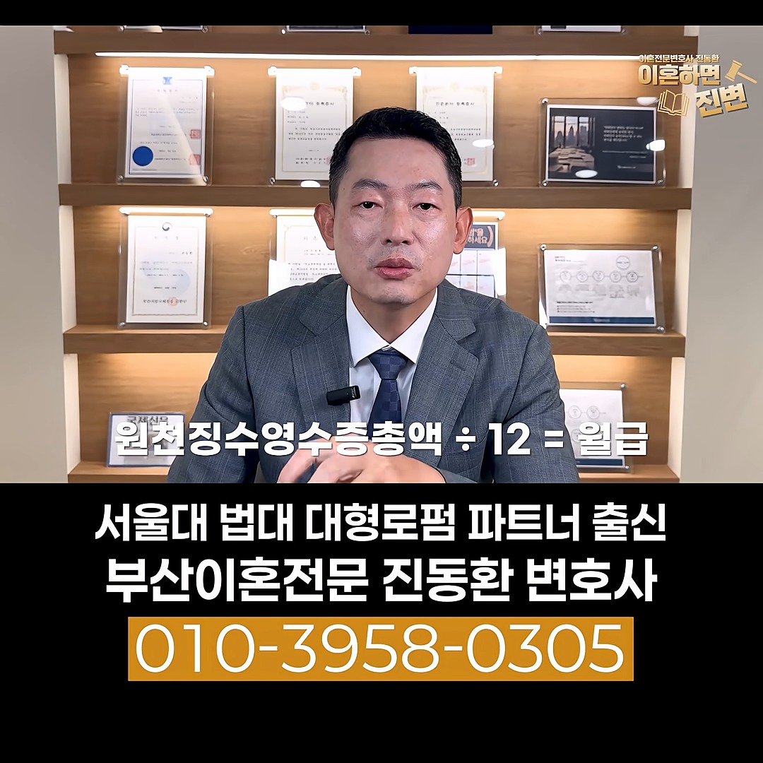 배우자 소득 확인 - 근로소득 원천징수영수증 총액을 12로 나눠 월 소득을 구하는 방법을 설명하는 진동환 변호사